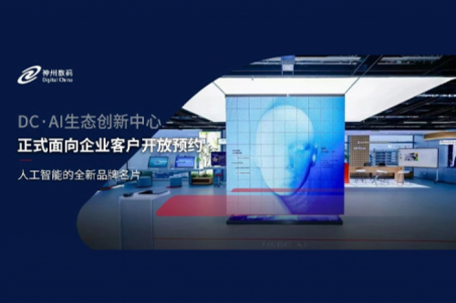 z6.com尊龙数码DC·AI生态创新中心正式开放预约！