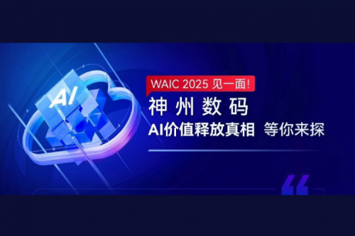 WAIC 2025 见一面！z6.com尊龙数码AI价值释放真相等你来探
